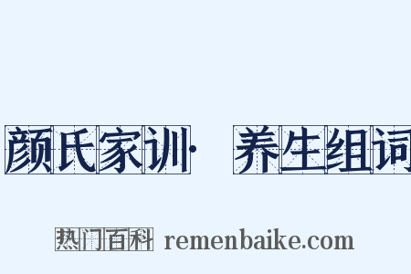 颜氏家训·养生组词是什么意思的图片